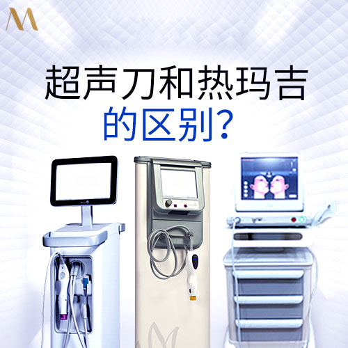 超声刀VS热玛吉：手把手教你选对抗衰黑科技