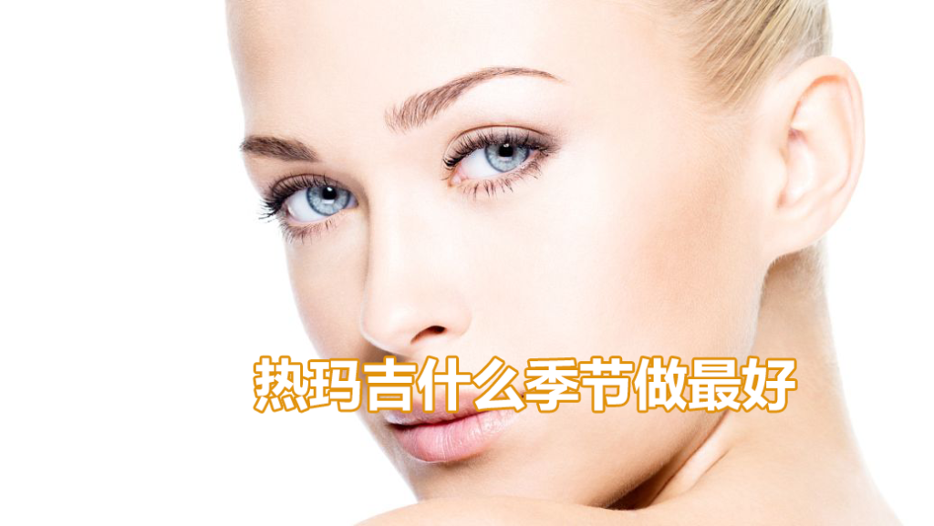 热玛吉什么季节做最好呢